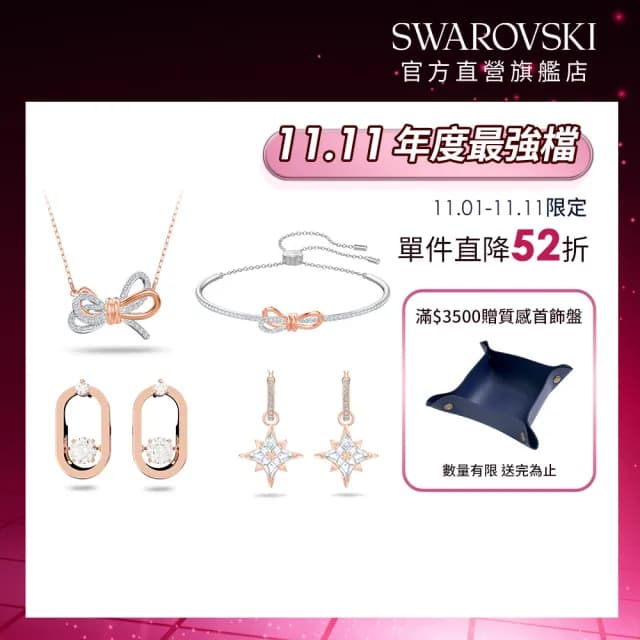【SWAROVSKI 施華洛世奇】Symbolica/Una/Lifelong Bow 手鏈/耳環 圓形(4款任選_情人節禮物)