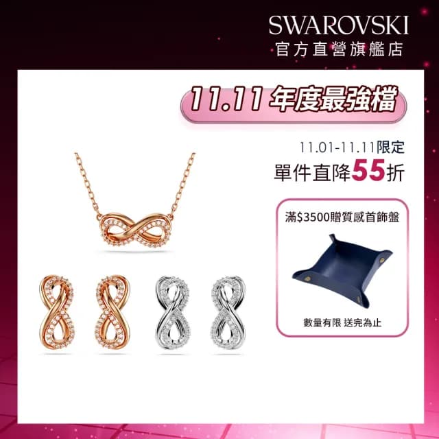 【SWAROVSKI 施華洛世奇】Infinity 鏈墜/耳釘 永恆項鍊 白色 鍍玫瑰金色/鍍白金色(4款任選_情人節禮物)
