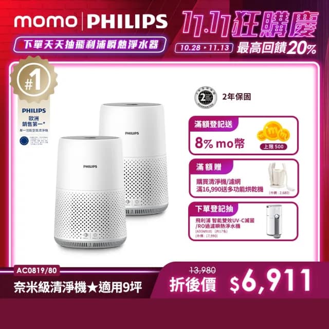 【Philips 飛利浦】買一送一 奈米級空氣清淨機 雙入組(AC0819)