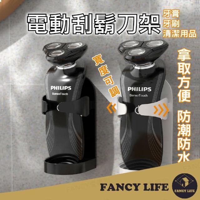 【FANCY LIFE】電動刮鬍刀架(刮鬍刀架 牙膏架 電動刮鬍刀收納 浴室收納架 收納架 衛浴收納 廁所收納)