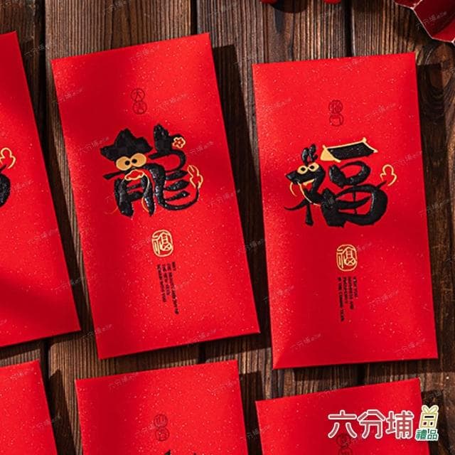 【六分埔禮品】創意龍形字紅包袋-6入混裝組(過年新年快樂龍年春節小物婚慶春酒尾牙造型紅包)