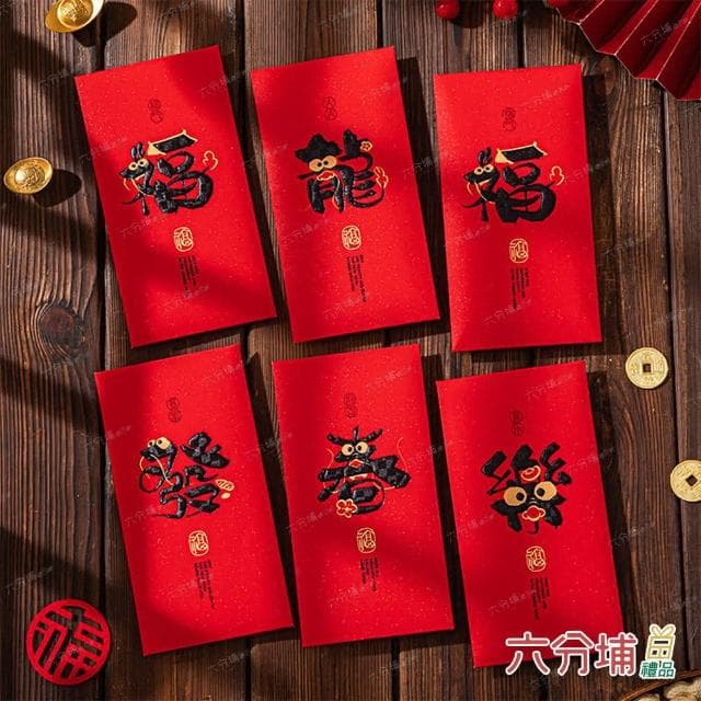 【六分埔禮品】創意龍形字紅包袋-6入混裝組(過年新年快樂龍年春節小物婚慶春酒尾牙造型紅包)