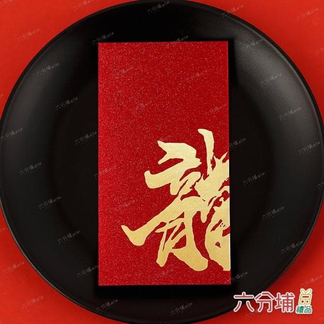 【六分埔禮品】閃亮龍字千元紅包-6入清裝組(過年新年快樂龍年春節小物婚慶春酒尾牙造型紅包)