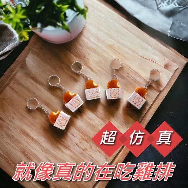 超仿真雞排鑰匙圈 雞排吊飾 手機吊飾 包包掛飾 配件 鑰匙扣 情侶吊飾 交換禮物 背包掛扣(附贈精緻外盒)
