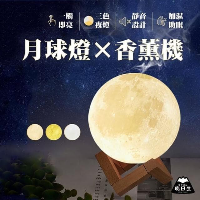 【職日生】月球燈USB款－贈香氛精油(薰香機 水氧機 精油機 香薰機 精油噴霧器 擴香機 生日禮物 母親節禮物)