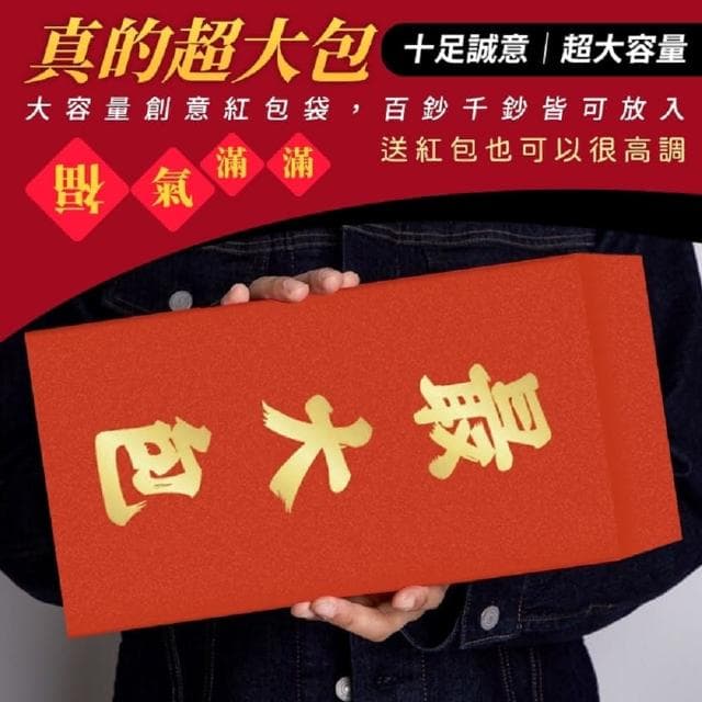 創意特大紅包袋2入組(交換禮物 新年紅包 過年禮物 大紅包)