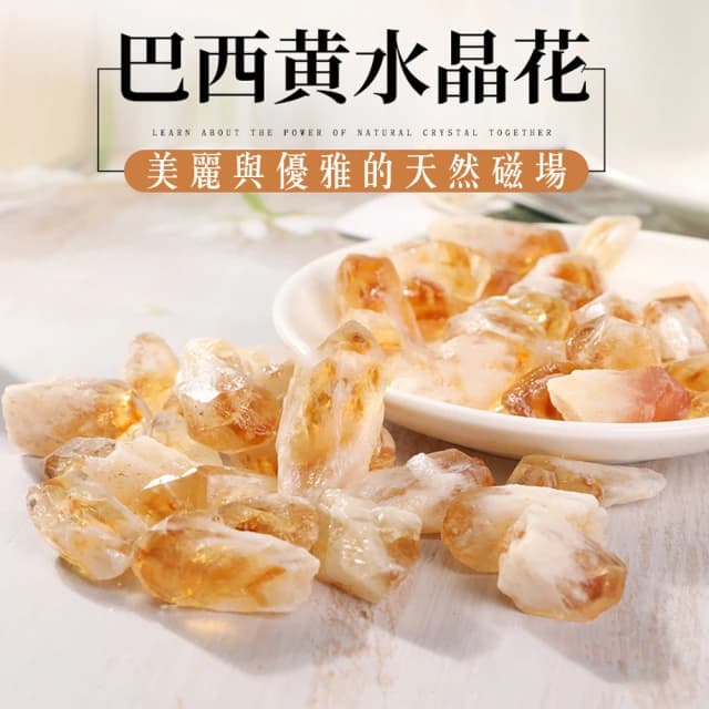 【巴西黃水晶花】打造優雅磁場 天然的美麗礦石礦晶(送禮 入厝禮 店內 居家 擺飾 開運 招財 祈福)
