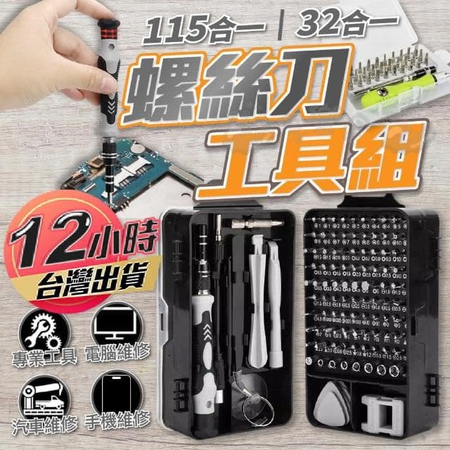 螺絲刀工具組 115合一工具組 螺絲刀 螺絲起子工具 螺絲刀套裝 螺絲起子組 拆機工具盒