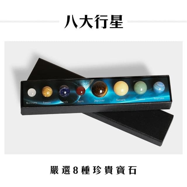 【八大行星水晶原石擺飾禮盒】送禮超加分 銀河系 宇宙 礦石 入厝禮 自家擺飾 交換禮物(開運 轉運 改善磁場)