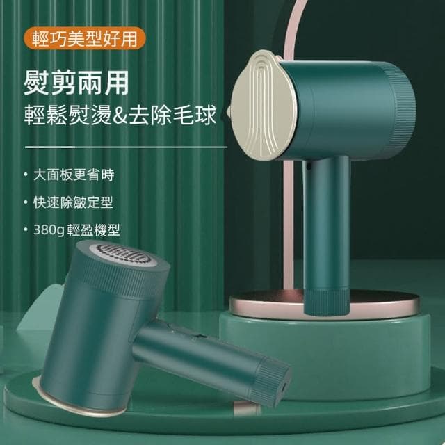 【多功能 手持掛燙機 熨斗 熨剪】蒸氣掛燙 去毛球 出差旅行好攜帶(燙平 除皺 質感好 高CP值 送禮 交換禮物)