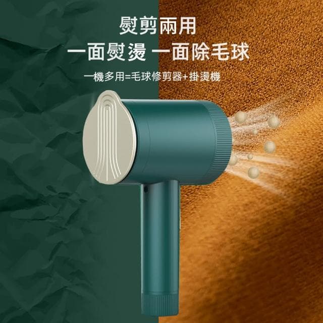 【多功能 手持掛燙機 熨斗 熨剪】蒸氣掛燙 去毛球 出差旅行好攜帶(燙平 除皺 質感好 高CP值 送禮 交換禮物)