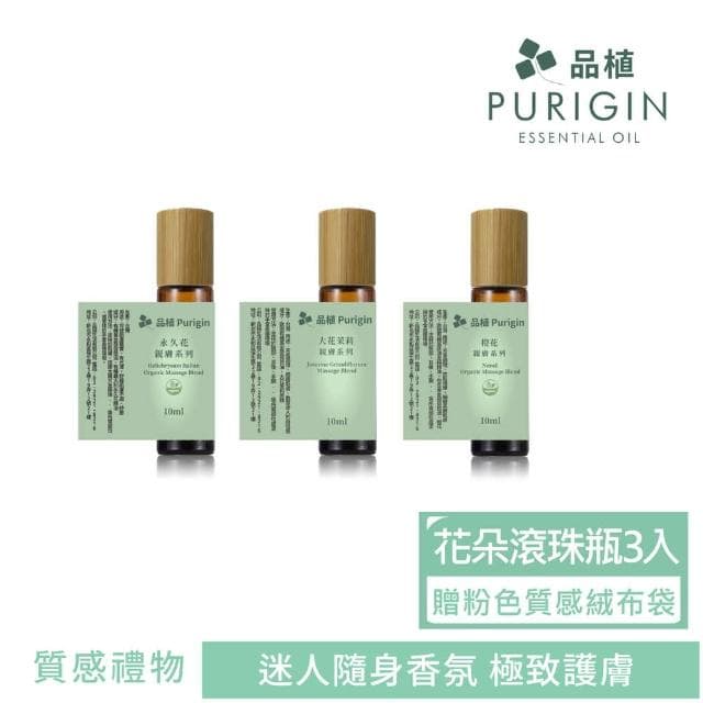 【Purigin 品植】經典系列組合｜珍稀小三花親膚組（滾珠-茉莉花、橙花、永久花+粉紅絨布袋）｜質感禮物(純天然香氛精油按摩油/交換禮物)
