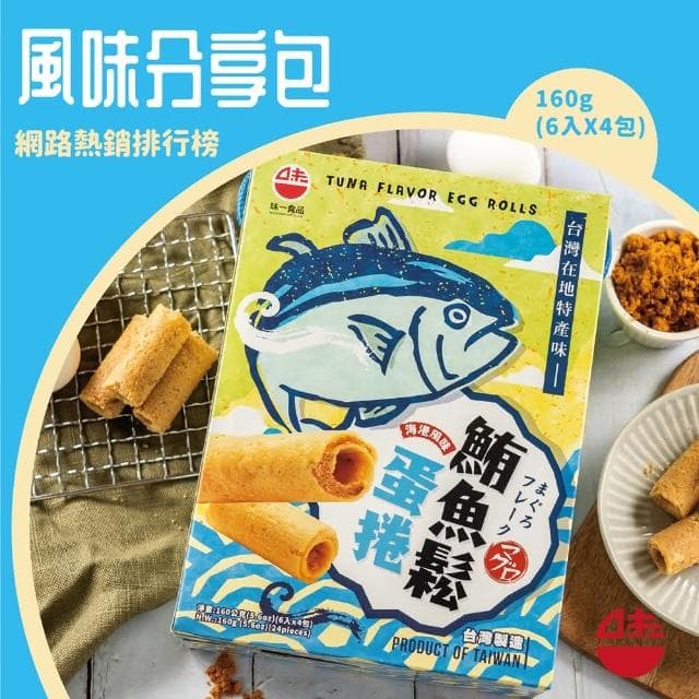 味一食品 鮪魚鬆蛋捲禮盒160g(40gx4包/盒)