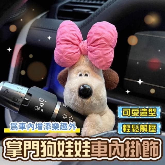 【HONG JIN】車內掛飾掌門狗娃娃(娃娃掛飾 公仔 可愛蝴蝶結 毛絨 生日禮物 套掛娃娃 掌門狗)