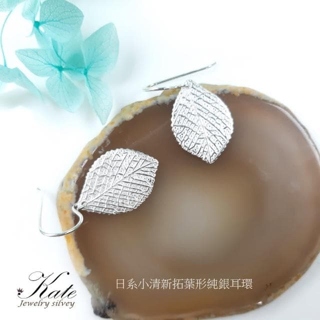 【KATE】銀飾 拓印質感葉子純銀耳環(葉子耳環 純銀耳環 拓葉耳環 垂墜耳環 生日禮物 情人禮物)
