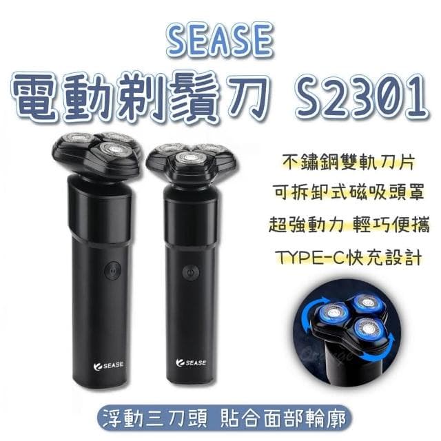 SEASE 電動剃鬚刀 S2301(小米有品 電動剃鬍刀 電動刮鬍刀 刮鬍刀 剃鬍刀 電鬍刀 剃鬚刀 浮動三刀頭 除毛)