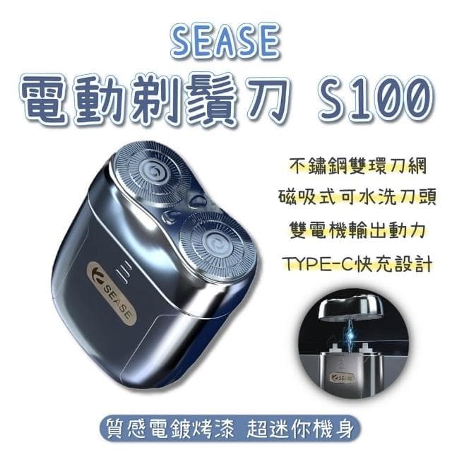 SEASE 電動剃鬚刀 S100(小米有品 電動剃鬍刀 電動刮鬍刀 刮鬍刀 剃鬍刀 電鬍刀 剃鬚刀 浮動三刀頭 除毛)