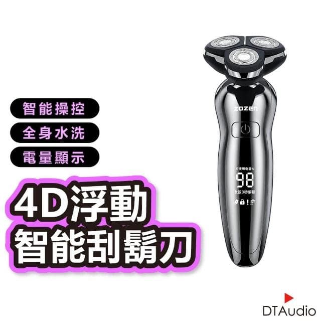 【DTAudio】全配款 4D浮動智能電動刮鬍刀(離子電鍍工藝 獨力浮動三刀頭 德國設計 可水洗 刮鬍刀 剃鬚機)