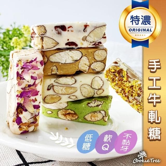 牛軋糖 手工牛軋糖 杏仁果 原味 抹茶咖啡 玫瑰 純麥芽糖 年節 喜糖 送禮 伴手禮 蛋奶素(180g)