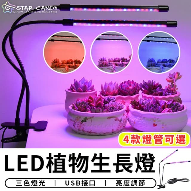 【STAR CANDY】LED植物生長燈 二管(LED植物燈 生長燈 多肉燈 紅藍燈 補光燈 花卉燈 水草燈 夾燈 燈條 盆栽燈 檯燈)