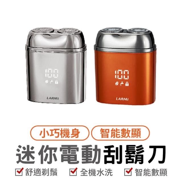 樂米 LARMI 電動刮鬍刀 剃鬚刀 刮鬍刀 好攜帶 MINI 小巧 輕便 旅行 男士 父親節 禮物