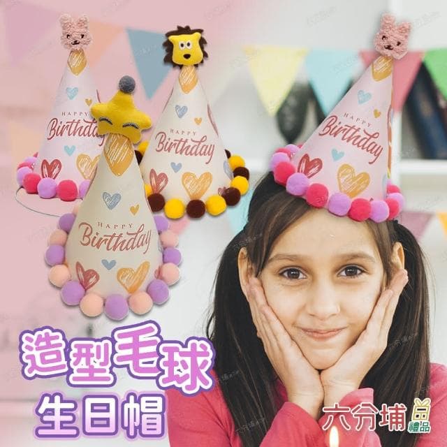 【六分埔禮品】造型毛球生日帽-1入-多色任選(Birthday繽紛色派對慶生蛋糕可愛動物星星兒童生日裝扮裝飾)