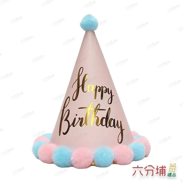 【六分埔禮品】粉色毛球生日帽-1入-多色任選(繽紛色派對慶生蛋糕可愛兒童寵物生日裝扮裝飾)