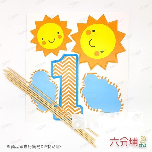 【六分埔禮品】一歲太陽款生日蛋糕插牌 5件組(蛋糕插牌生日蛋糕裝飾慶生生日周歲週歲1歲 小物插牌)