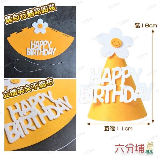 【六分埔禮品】韓風笑臉小雛菊不織布加厚生日帽-1入-多色任選(Ins風派對慶生可愛寵物兒童裝扮裝飾)