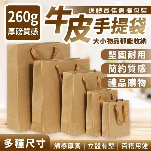 【GIFTME5台灣現貨】質感牛皮紙袋 提袋 禮物袋 送禮 包裝袋 送禮包裝 質感提袋 提袋 手提袋 禮物袋 牛皮紙袋(提袋 禮物袋 送禮 包裝袋 送禮包裝 質感提袋 提袋 手提袋 禮物袋 牛皮紙袋)