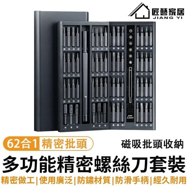 【62件套裝/螺絲工具】精修螺絲刀 手機拆機工具 維修工具 螺絲起子(修錶工具/手機維修/遊戲機維修)