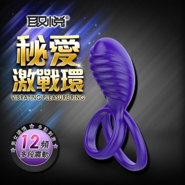 秘愛 12段變頻雙重束精 矽膠震動鎖精環 情趣用品 按摩棒 交換禮物 成人用品 潤滑液(情趣用品 男用 陰莖訓練 陽具環 輔助調情)