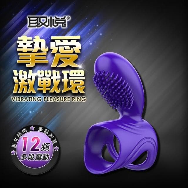 摯愛 12段變頻多重套環 矽膠震動鎖精環 情趣用品 按摩棒 交換禮物 成人用品 潤滑液