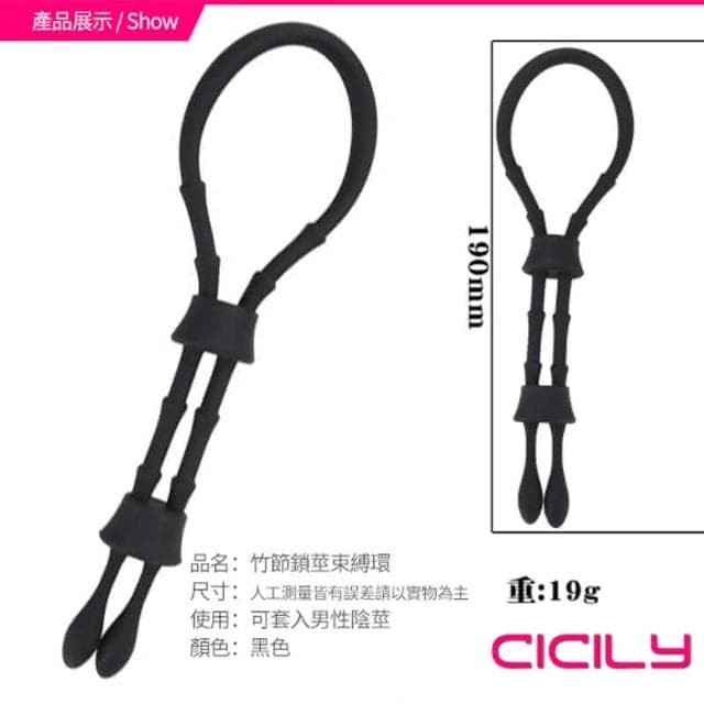 【CICILY】CICILY 竹節束縛套莖繩 鎖精繩 YL-00080 情趣用品 按摩棒 交換禮物 成人用品 潤滑液(情趣用品 鎖精 訓練 BDSM)
