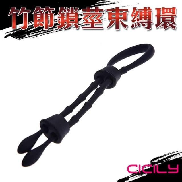 【CICILY】CICILY 竹節束縛套莖繩 鎖精繩 YL-00080 情趣用品 按摩棒 交換禮物 成人用品 潤滑液(情趣用品 鎖精 訓練 BDSM)