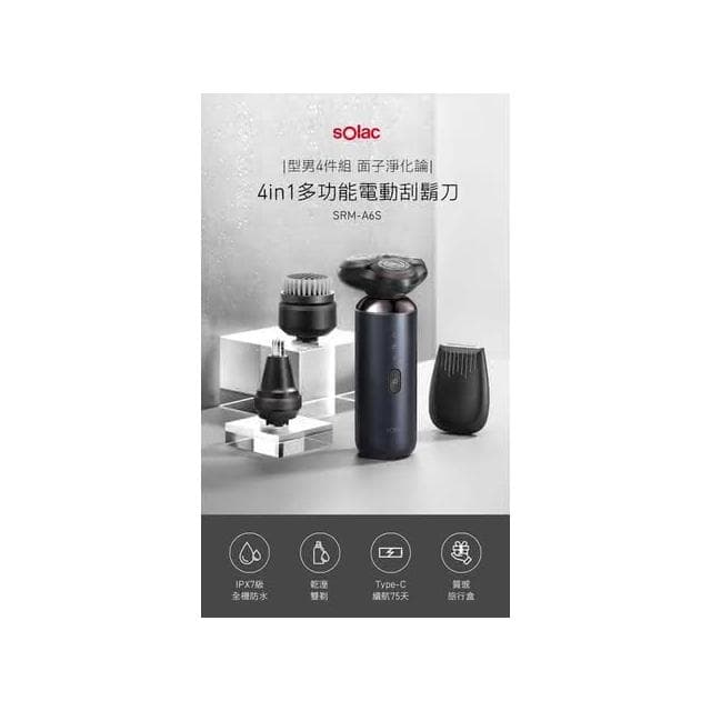 sOlac 4in1多功能電動刮鬍刀/刮鬍刀頭/鼻毛修剪器/竹炭潔面刷/鬢角修剪器 原廠公司貨