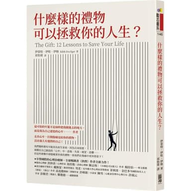 圓神 什麼樣的禮物可以拯救你的人生？
