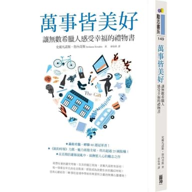 圓神 萬事皆美好：讓無數希臘人感受幸福的禮物書