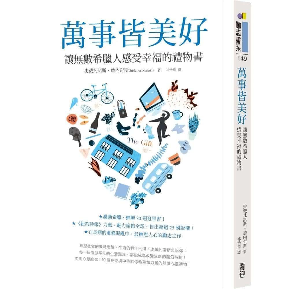 圓神 萬事皆美好：讓無數希臘人感受幸福的禮物書