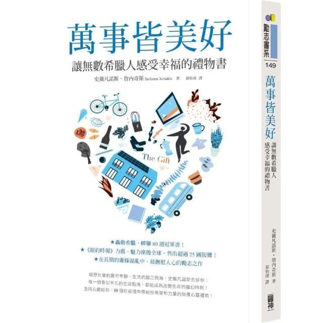 圓神 萬事皆美好：讓無數希臘人感受幸福的禮物書