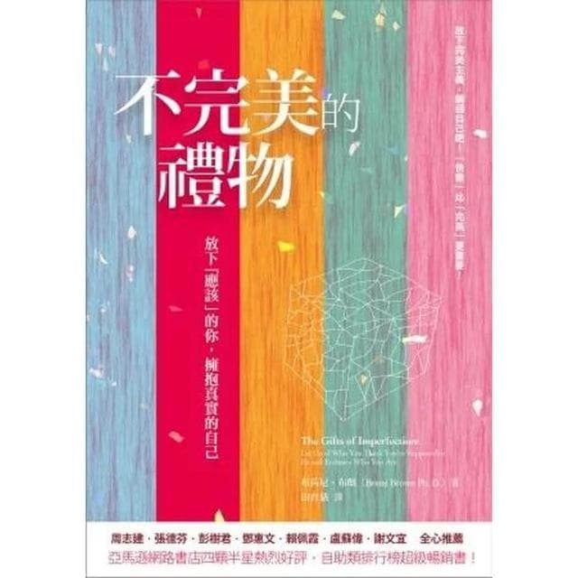 心靈工坊 不完美的禮物：放下「應該」的你，擁抱真實的自己