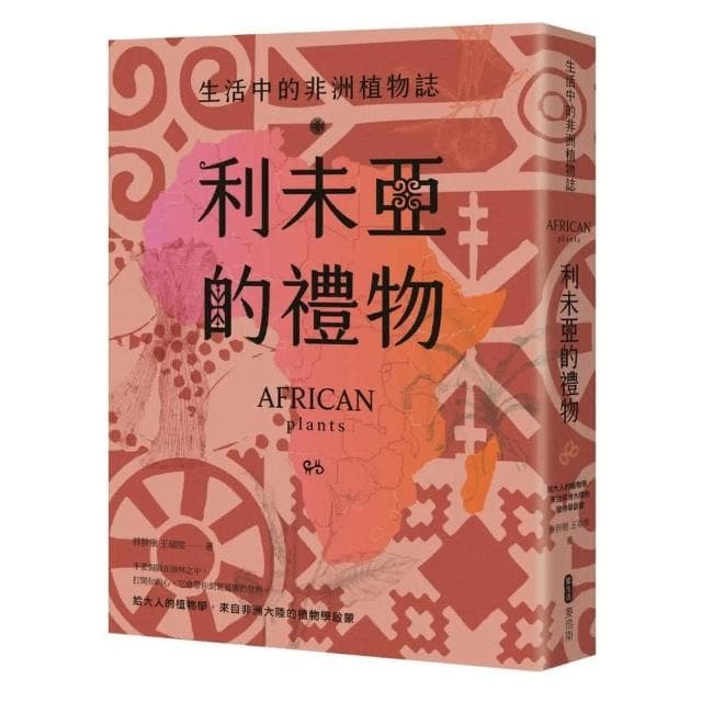 麥浩斯 利未亞的禮物—生活中的非洲植物誌：給大
