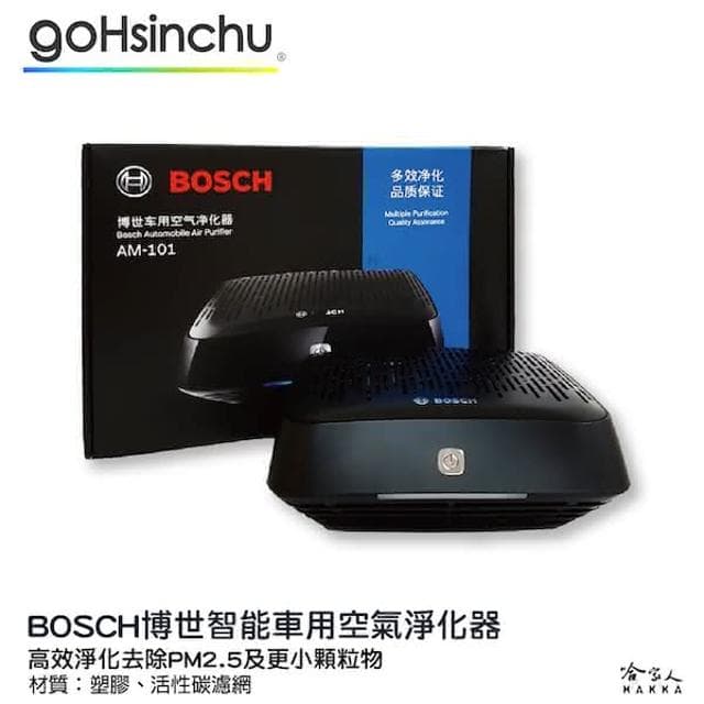 【BOSCH 博世】AM101 空氣清淨機(車用 清淨機 博世 車用空氣淨化器 PM2.5 HEPA 空汙 哈家人)