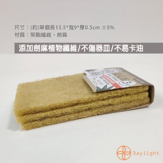 【Daylight】劍麻菜瓜布3入(廚房菜瓜布 洗鍋 去垢 植物纖維 廚房清潔 金剛刷)