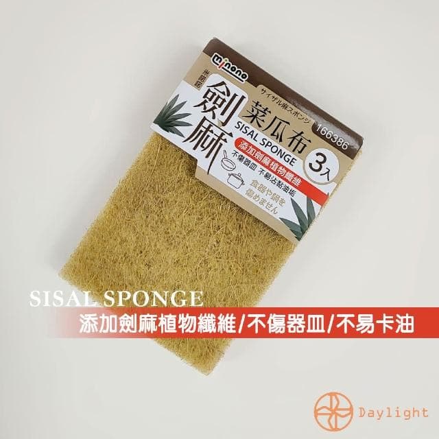 【Daylight】劍麻菜瓜布3入(廚房菜瓜布 洗鍋 去垢 植物纖維 廚房清潔 金剛刷)