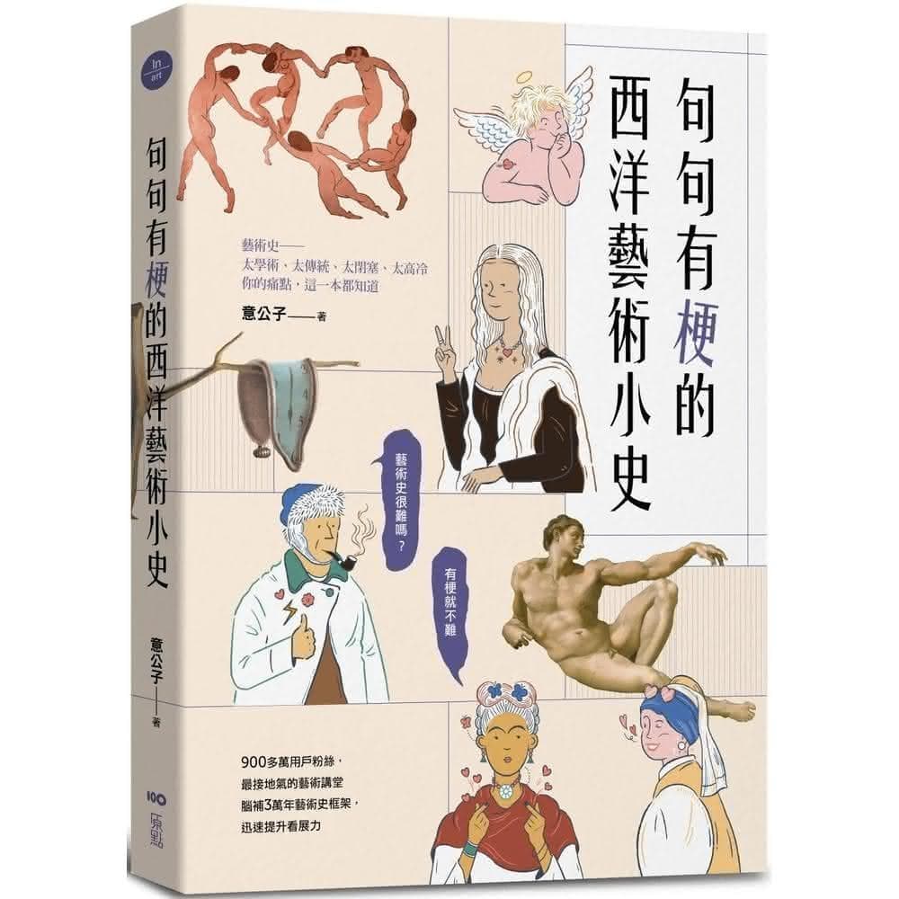 原點  句句有梗的西洋藝術小史：藝術史很難嗎？有梗就不難，腦補3萬年藝術史框架，迅速提升看展力