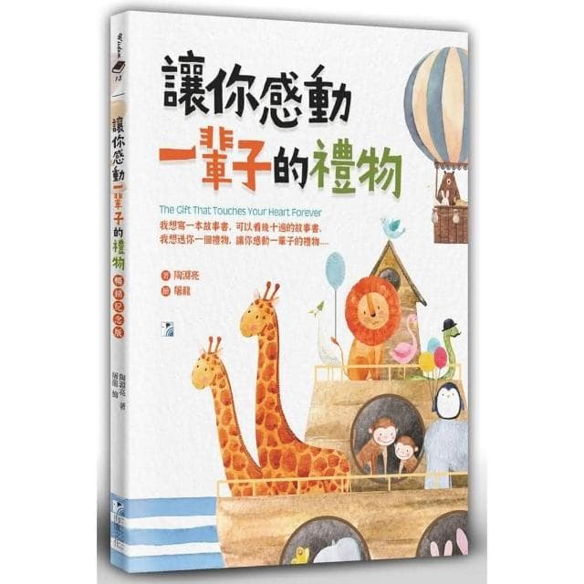 海鷹文化 讓你感動一輩子的禮物（暢銷紀念版）