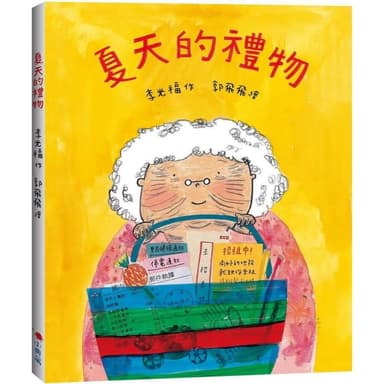 小典藏出版 夏天的禮物