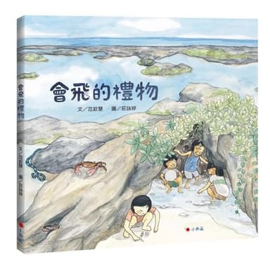 小典藏出版 會飛的禮物