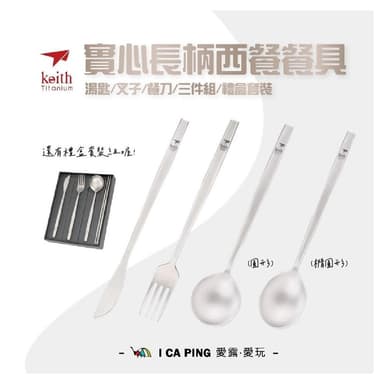 【Keith】實心長柄西餐餐具 餐具禮盒套裝/Ti5211(湯匙 叉子 餐刀 禮盒 組合 西餐 餐具 長柄 實心)